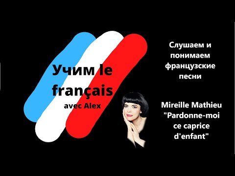 Mireille Mathieu Pardonne-moi ce caprice d'enfant.  Слушаем и понимаем французские песни.