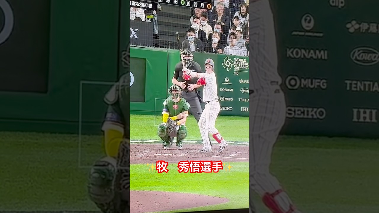 【WBC2026】牧秀悟選手✨日本対オーストラリア