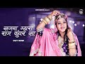 New Rajasthani Song 2025 सजना म्हारा राज कुंवर सा Bablu Anki