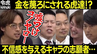 【令和の虎】社長の金を蔑ろにする志願者!?不信感を抱かれるキャラクターだが…?【林 ドラゴン細井 安藤 高澤 ゆうじ 雫石将克 演技 役者 ロリコン 詐欺師 相談箱 大森翔吾466人目 切り抜き】