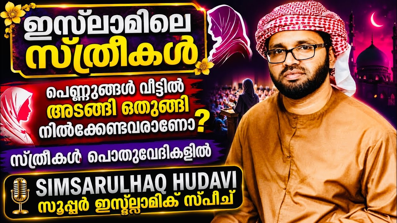 ഇസ്ലാമിലെസ്ത്രീകൾ സിംസാറുൽഹഖ് ഹുദവി| Simsarulhaq Hudavi Motivation Speech 