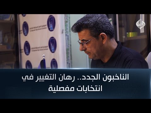 فيديو | الناخبون الجدد.. رهان التغيير في انتخابات مفصلية