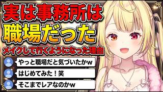 ついにメイクして事務所に行くようになった星川【星川サラ/にじさんじ切り抜き】