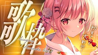 【 #歌枠 】初見さん歓迎！おやすみまえにまったりしませんか？/ Karaoke【 苺咲べりぃ / Vtuber 】- Singing  Stream