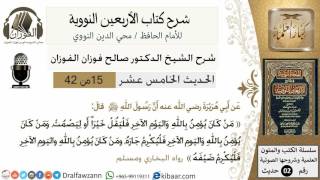 15من 42 الأربعين النووية/من كان يؤمن بالله واليوم الآخر /صالح الفوزان/كبار العلماء/حديث image