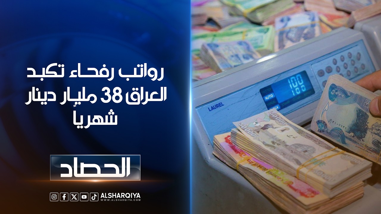 فيديو | رواتب رفحاء تكبد العراق 38 مليار دينار شهرياً | ديار بكر