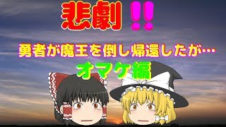 【ゆっくり茶番】面白い話シリーズ第４ 弾！『魔王倒したし帰るか』オマケ編【動画】