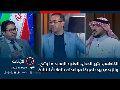 فيديو | العنبر: الوحيد ما رشح.. والزيدي يرد: امريكا مواعدته بالولايةُ الثانية