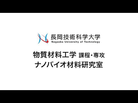 長岡技術科学大学 ナノバイオ材料研究室