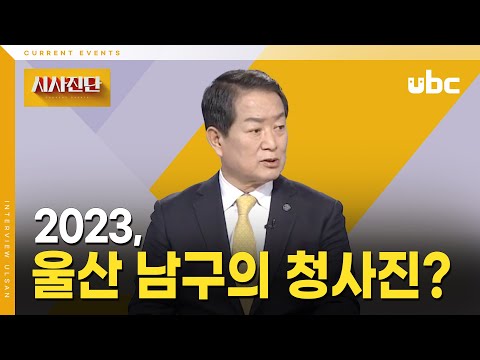 [시사진단] 2023 울산 남구의 청사진은?