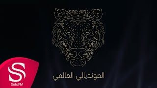 كلمات اغنية المونديالي العالمي اغاني منفرده