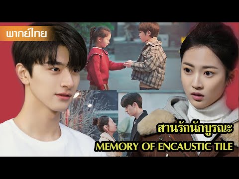 【พากย์ไทยสาม】ซู่เหนียนถึงกับซึมไปเลย เมื่อรู้ว่าเสียวเสวี่ยจะไปเรียนต่อเมืองนอก😢 | ซีรีส์จีน2025