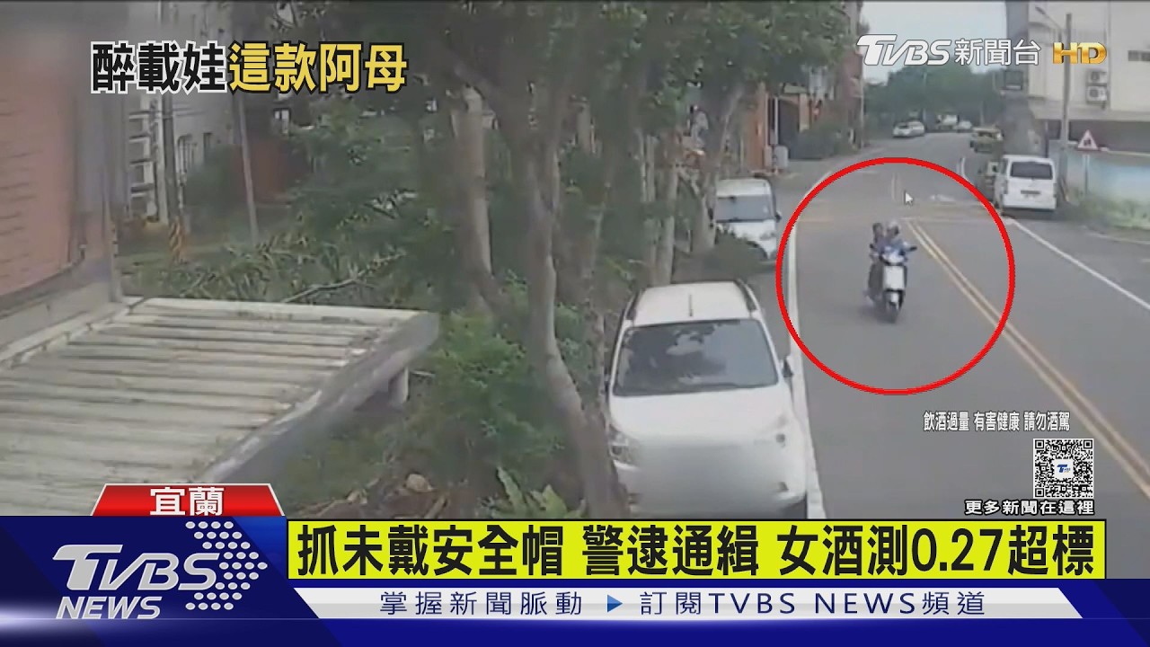 影音/酒駕吹出0.27!急喊要接小孩 女騎士竟是通緝犯