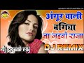 अंगूर वाली बगिया Angoor Wali Bagiya Na Jaiba Raja Dj Song Hard Dholki Da