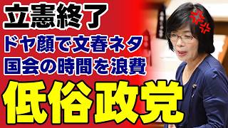 【立憲民主党崩壊】週刊文春を片手に高市首相を追及する森ゆうこに国民の怒り爆発…国会を空転させる野党のあきれた実態とは【政治解説・世論・不祥事】