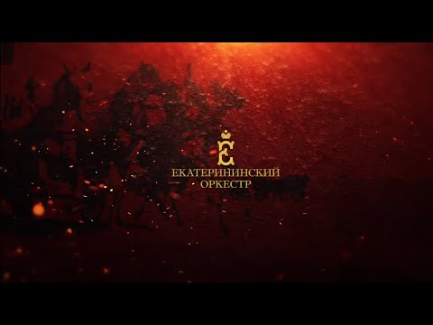 Екатерининский оркестр на карантине  Погоня (Ян Френкель-Роберт Рождественский)