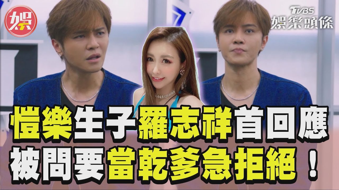 影音/愷樂祕婚生子羅志祥首回應 被問要當「乾爹」急拒絕!