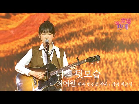 [클린버전] 여원이 목소리만 있으면 이곳이 청정구역 😆❣️최여원 - 너의 뒷모습❣️트롯 올스타전 금요일밤에 TV CHOSUN 251107 방송