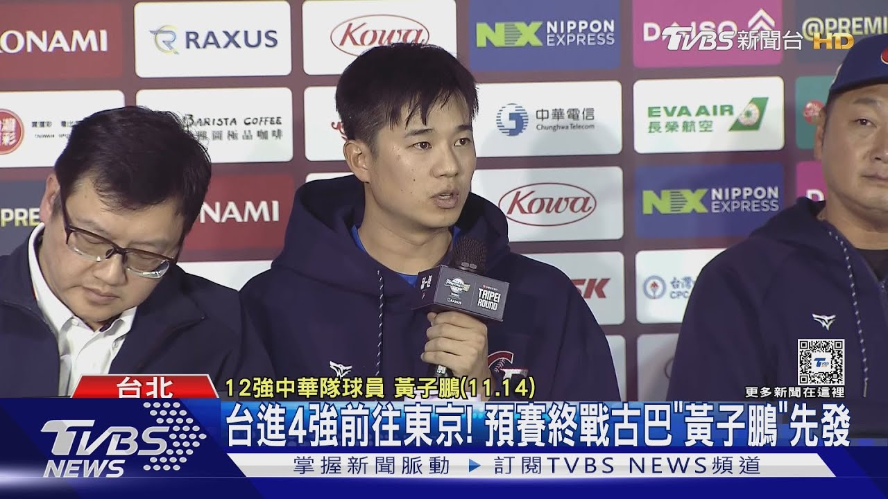 台進4強前往東京!預賽終戰古巴「黃子鵬」先發