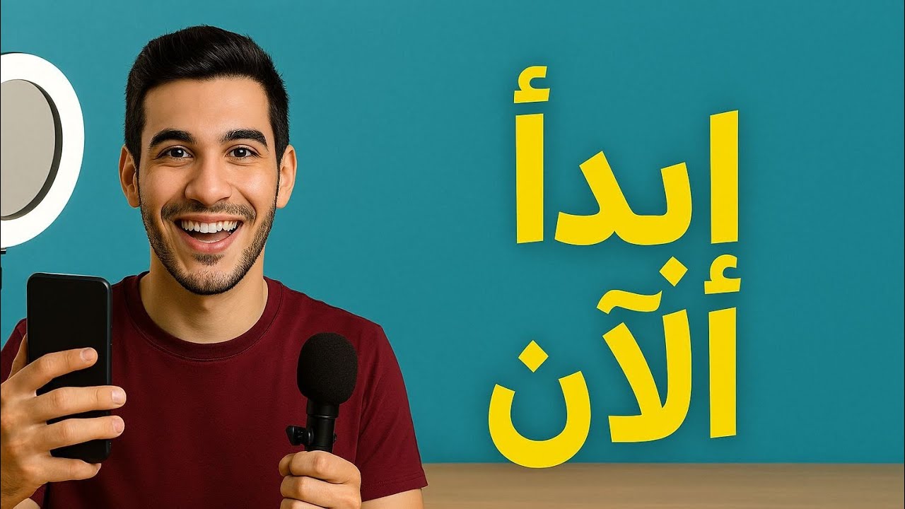 صناعة المحتوى بأبسط الأدوات | لا تنتظر الكمال!