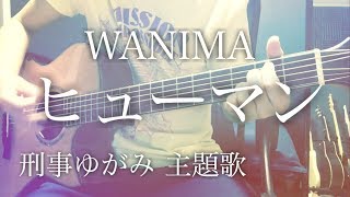 【歌詞付き】ヒューマン / WANIMA ドラマ「刑事ゆがみ」主題歌【弾き語りコード】