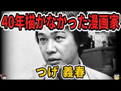 【ゆっくり生涯解説】つげ義春｜「ねじ式」を生んだ孤高の漫画家