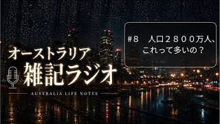 オーストラリア雑記ラジオ：