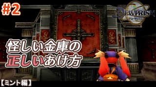 #2【ミント編】デュープリズムで世界征服を目指す【RPG／ゲーム実況】NC