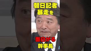 朝日記者の暴走を面白がる榛葉幹事長 #国民民主党 #玉木雄一郎 #榛葉幹事長  #国民民主党を野党第一党に #榛葉賀津也　#shorts