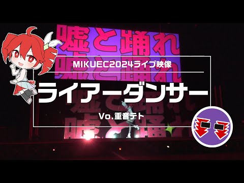 LIVE『ライアーダンサー』【MIKUEC2024】