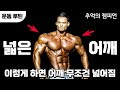 ㅁ피지크 전설 제르미 부엔디아가 알려주는 어깨 넓어지는 방법