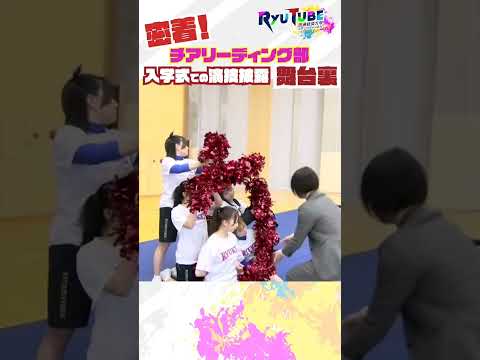 【RyuTube6月号】流通経済大学チアリーディング部 #shorts #流通経済大学