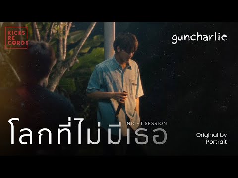 guncharlie - โลกที่ไม่มีเธอ | Original PORTRAIT [NIGHT SESSION]