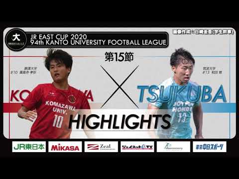 経済学科 【ハイライト】JR東日本カップ2020 第94回関東大学サッカーリーグ戦 1部 第15節 駒澤大学 vs 筑波大学
