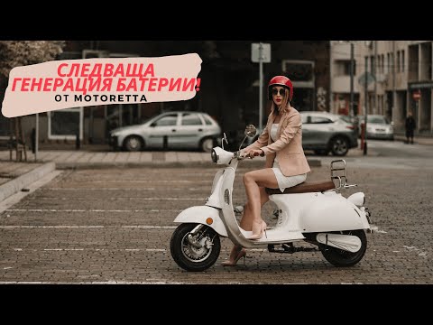 Motoretta Plus - стил и практичност в едно