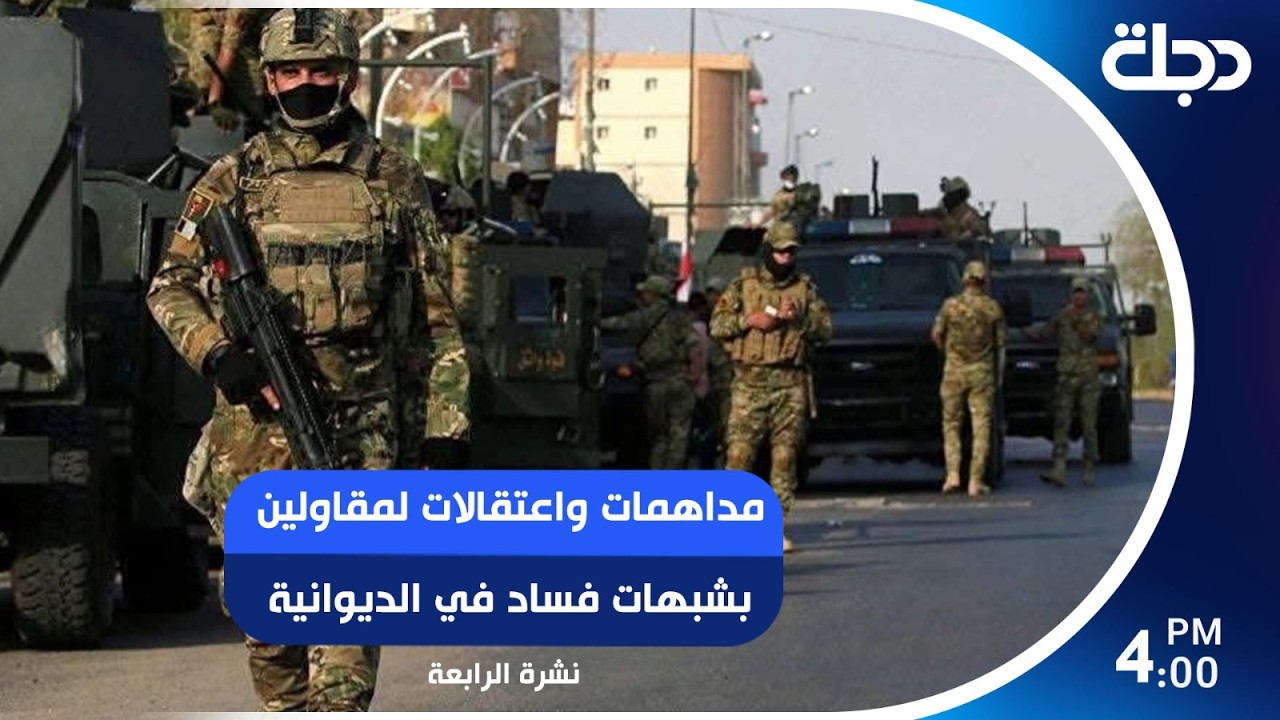 فيديو | مداهمات واعتقالات لمقاولين بشبهات فسـ,ـاد في الديوانية | #نشرة_الرابعة مع رؤى حمدان