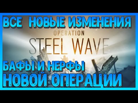 ВСЕ НОВЫЕ ИЗМЕНЕНИЯ. YEAR 5 SEASON 2. STEEL WAVE. RAINBOW SIX SIEGE