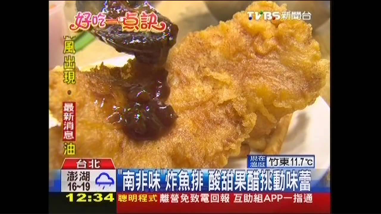 【好吃一點訣】「南非味」炸魚排　酸甜果醋挑動味蕾