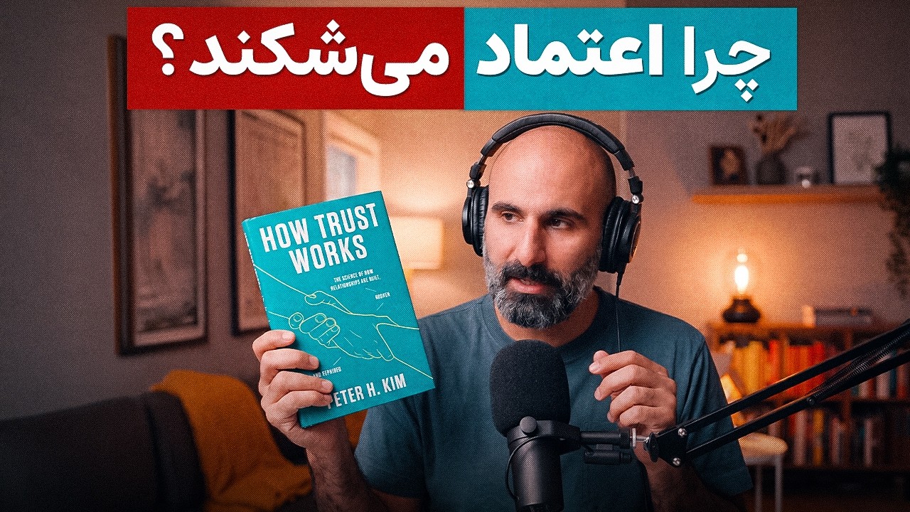 اعتماد چطور ساخته می‌شود و چطور از بین می‌رود؟