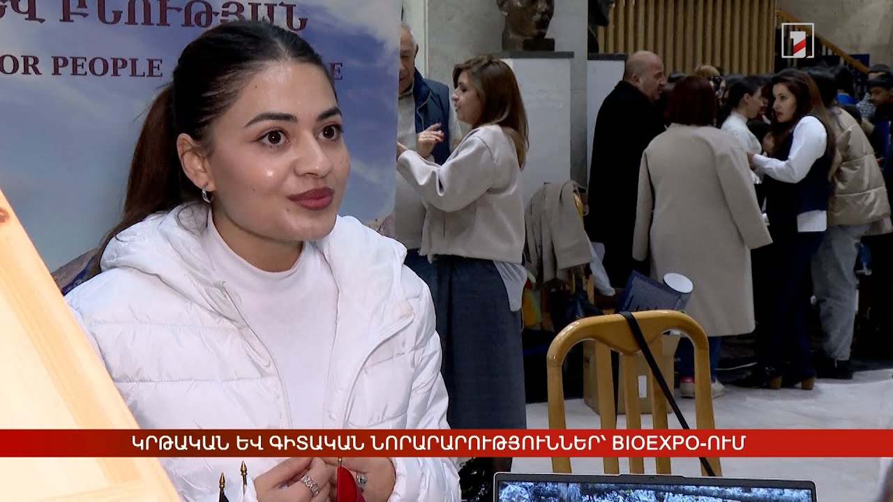 Կրթական և գիտական նորարարություններ՝ BioExpo-ում