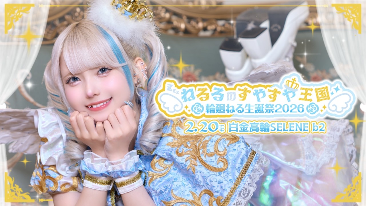 【密着レポ】輪廻ねる生誕2026に完全密着！