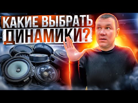 Какие динамики выбрать? Автозвук простыми словами