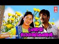 പ്രണയ സൗഗന്ധികങ്ങൾ Darling Darling Malayalam Movie Song Kavya Madh