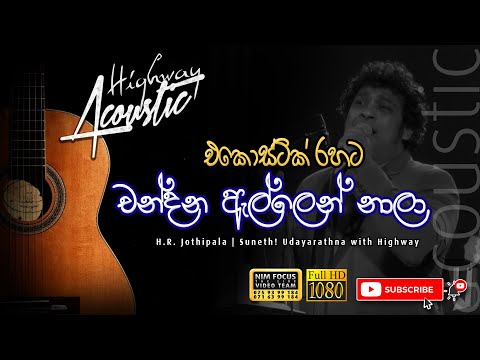 Chandana allen nala  | H.R. Jothipala | Suneth Udayarathna with Highway