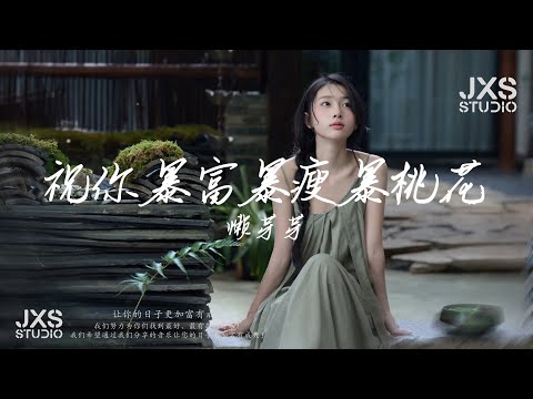 懒芽芽 ~ 祝你暴富暴瘦暴桃花『 祝你有钱有前程，祝你排位都超神，祝你身边都有爱的人 』【流行歌曲/TikTok/抖音歌曲/動態歌詞/Pinyin Lyrics】