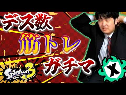 【顔出し】デス数筋トレガチマッチ🦑 第12回 【スプラトゥーン3 /やめV /F!zz】