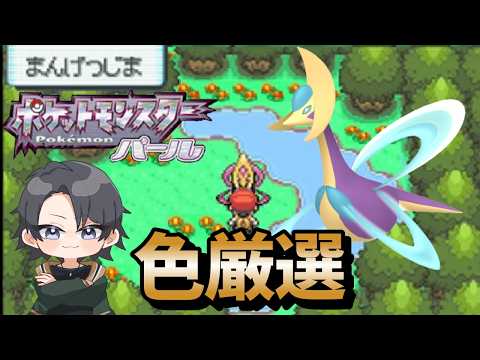 【ポケモンdppt】色旅番外編 クレセリア 2650回目～ 【蘭太 /vtuber 】