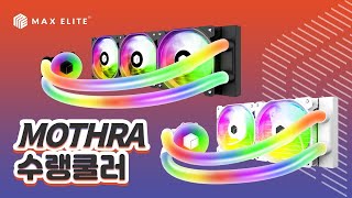 맥스엘리트 MOTHRA 360 AIO ARGB (WHITE)_동영상_이미지