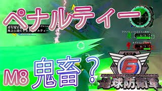 地球防衛軍6　DLC2　M8　下に降りてペナルティの地獄に挑んだ結果ww