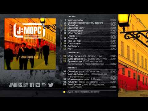 2005 J:МОРС "Мое солнце: Правдивая история 2000-2005" (full album)